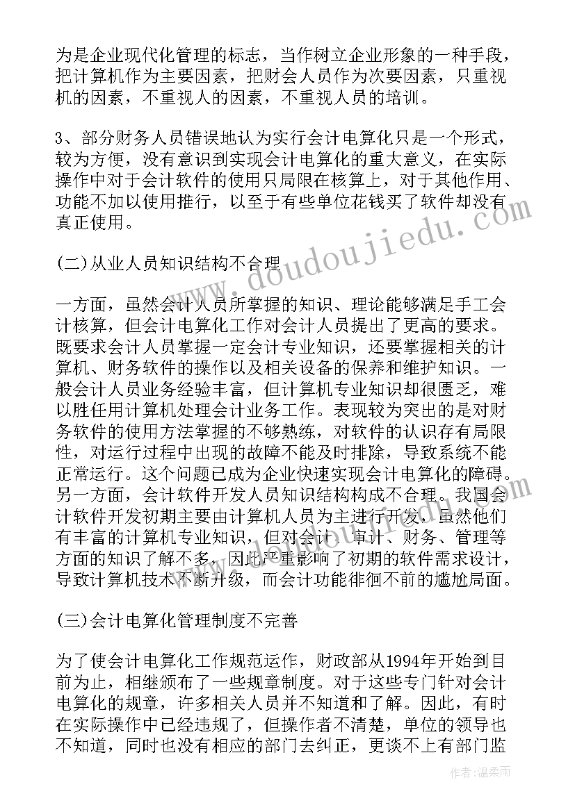 会计电算化的调研报告 会计电算化调研报告(优秀5篇)