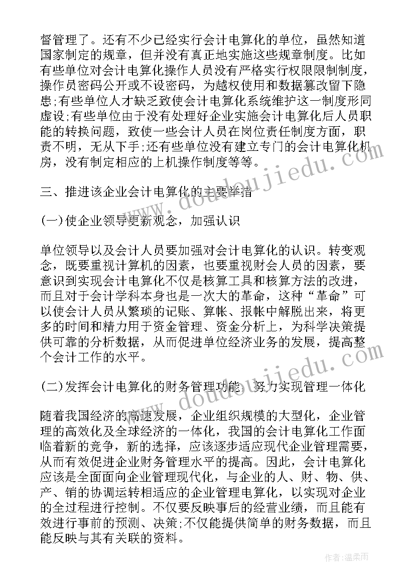 会计电算化的调研报告 会计电算化调研报告(优秀5篇)