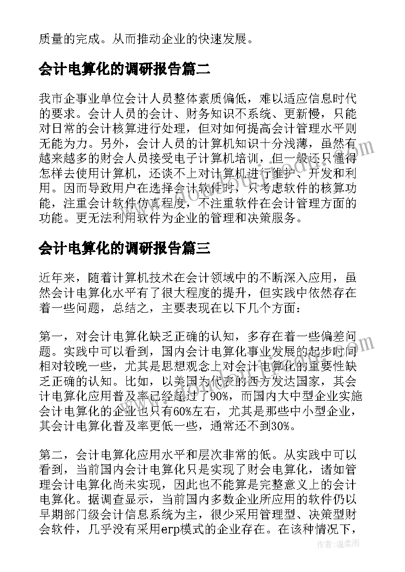 会计电算化的调研报告 会计电算化调研报告(优秀5篇)