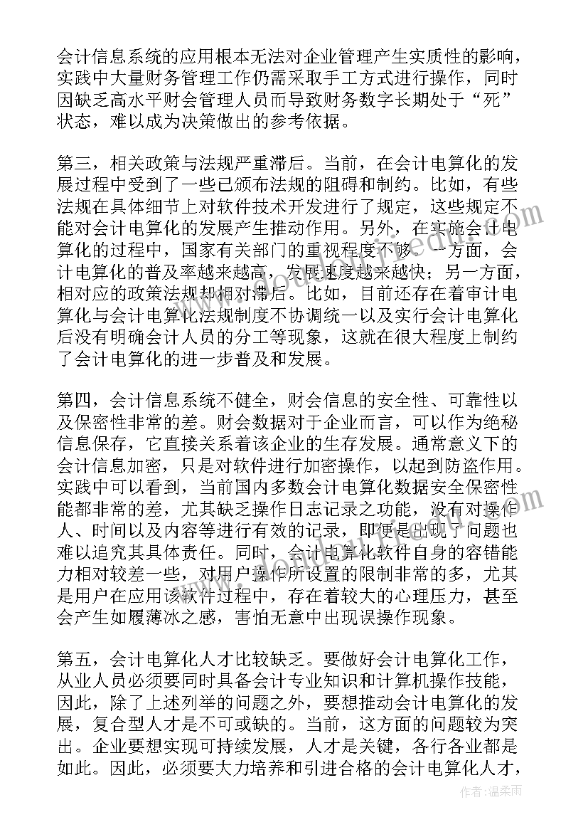 会计电算化的调研报告 会计电算化调研报告(优秀5篇)