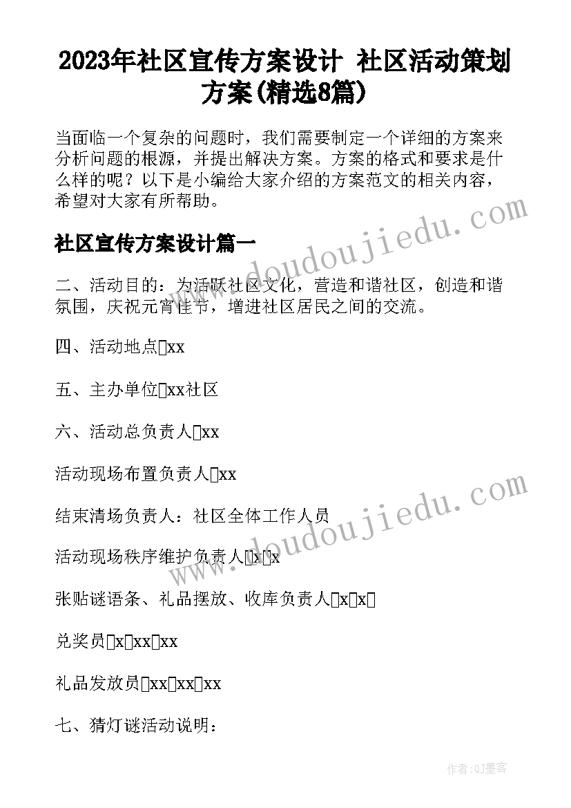 2023年社区宣传方案设计 社区活动策划方案(精选8篇)