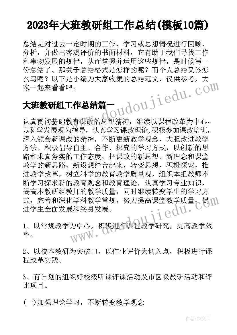 2023年大班教研组工作总结(模板10篇)