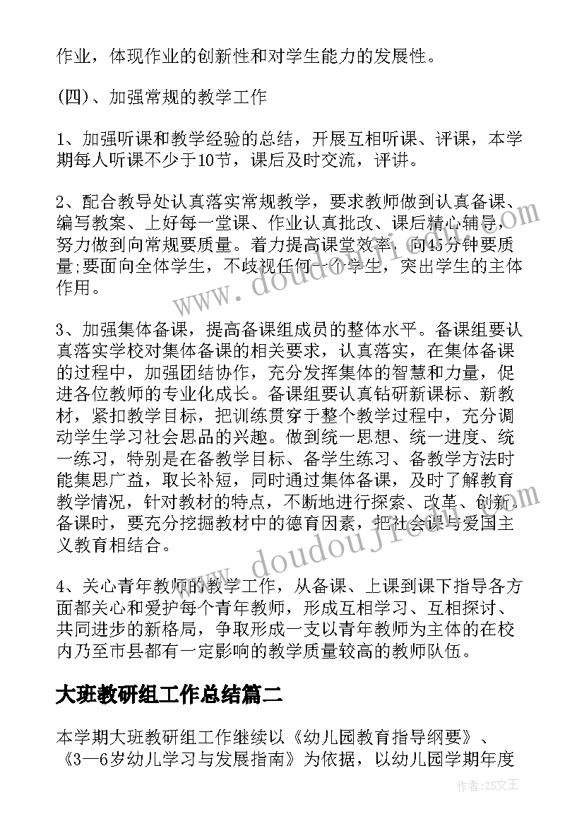 2023年大班教研组工作总结(模板10篇)