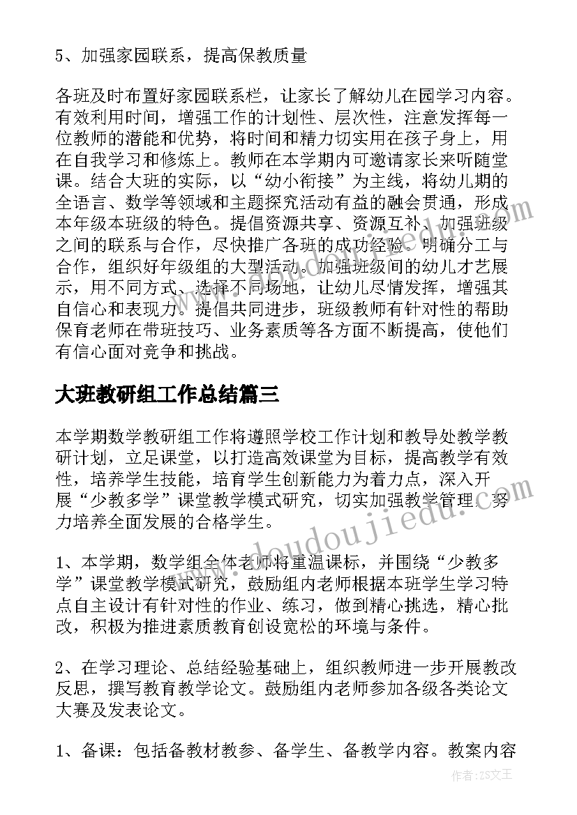 2023年大班教研组工作总结(模板10篇)