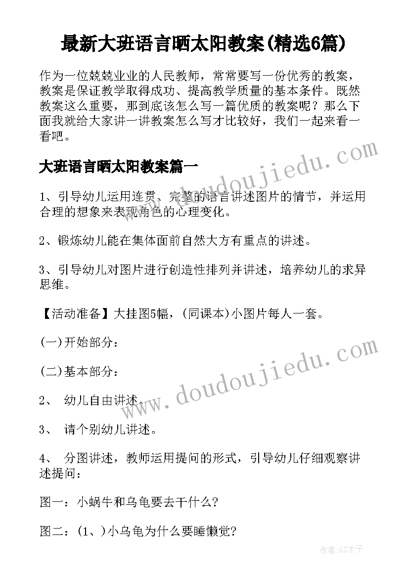 最新大班语言晒太阳教案(精选6篇)