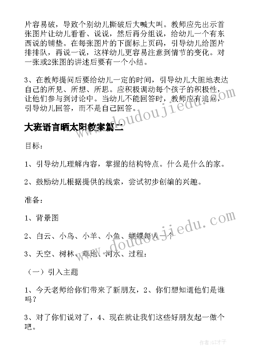 最新大班语言晒太阳教案(精选6篇)