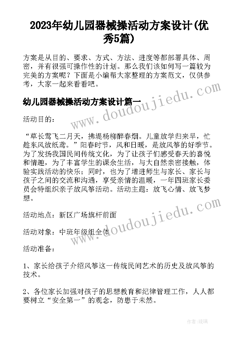 2023年幼儿园器械操活动方案设计(优秀5篇)