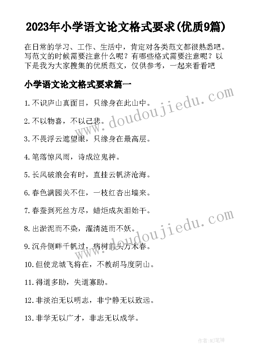 2023年小学语文论文格式要求(优质9篇)