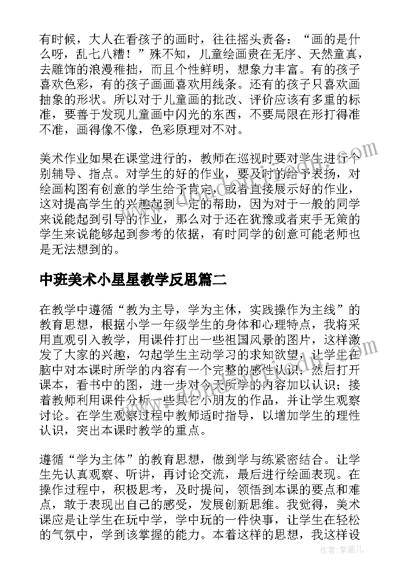 中班美术小星星教学反思 美术教学反思教学反思(实用7篇)