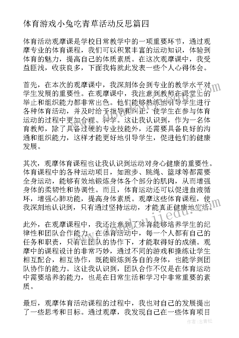 最新体育游戏小兔吃青草活动反思 参加体育活动心得体会(通用10篇)