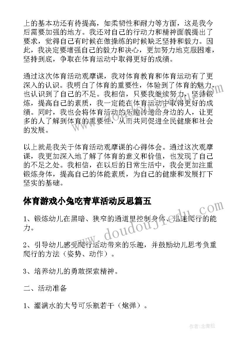 最新体育游戏小兔吃青草活动反思 参加体育活动心得体会(通用10篇)