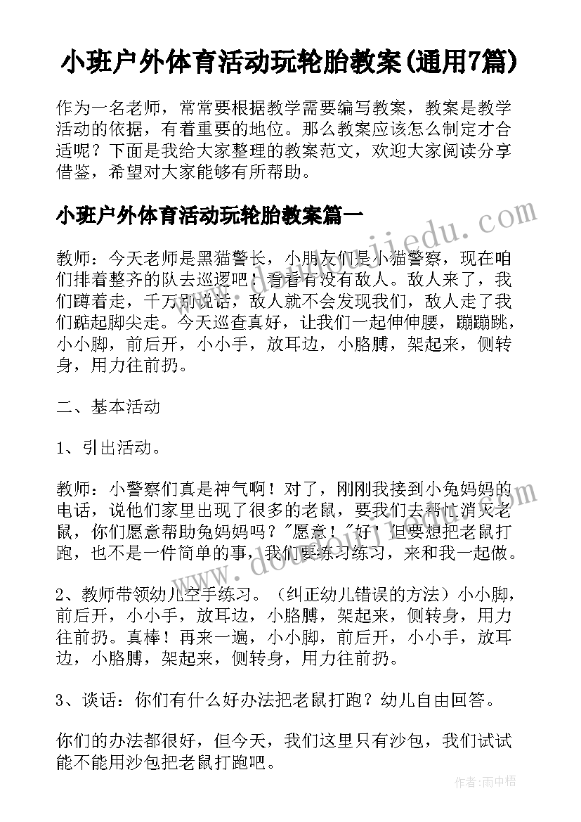 小班户外体育活动玩轮胎教案(通用7篇)