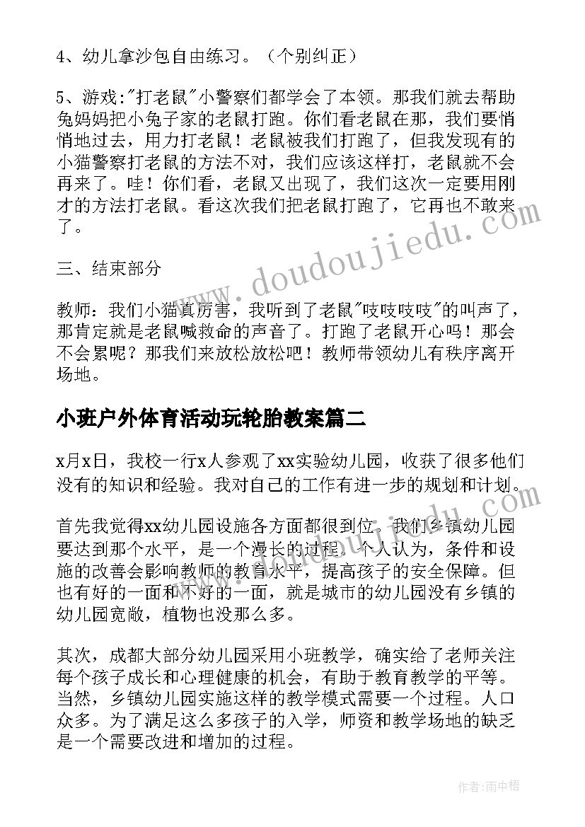 小班户外体育活动玩轮胎教案(通用7篇)