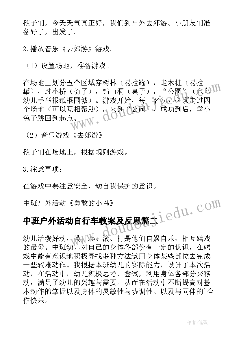 最新中班户外活动自行车教案及反思(精选10篇)