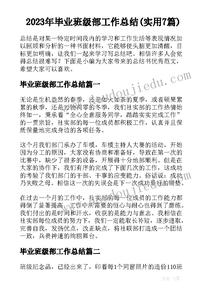 2023年毕业班级部工作总结(实用7篇)