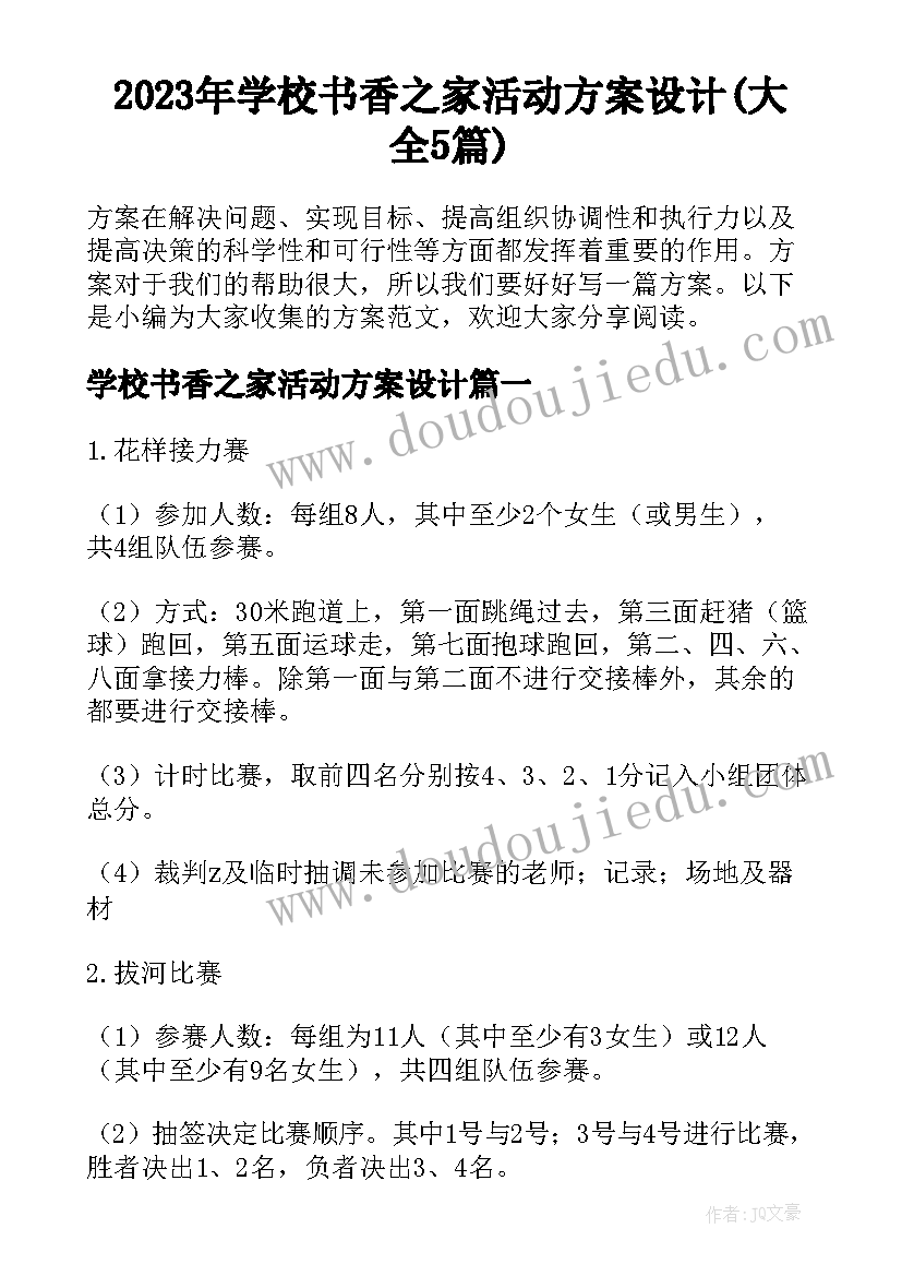 2023年学校书香之家活动方案设计(大全5篇)