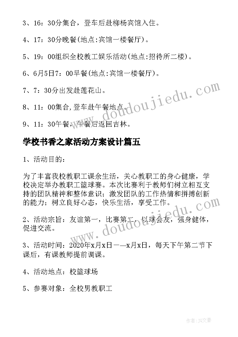 2023年学校书香之家活动方案设计(大全5篇)