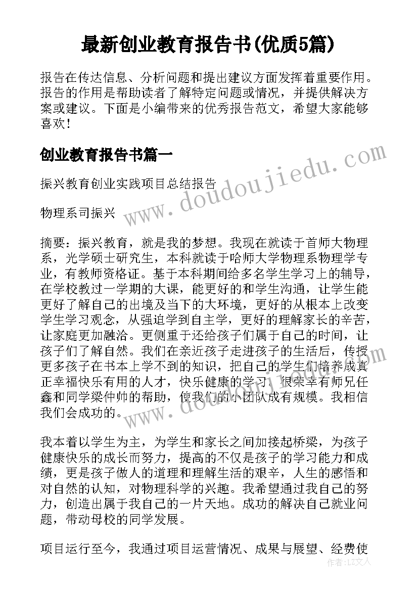 最新创业教育报告书(优质5篇)