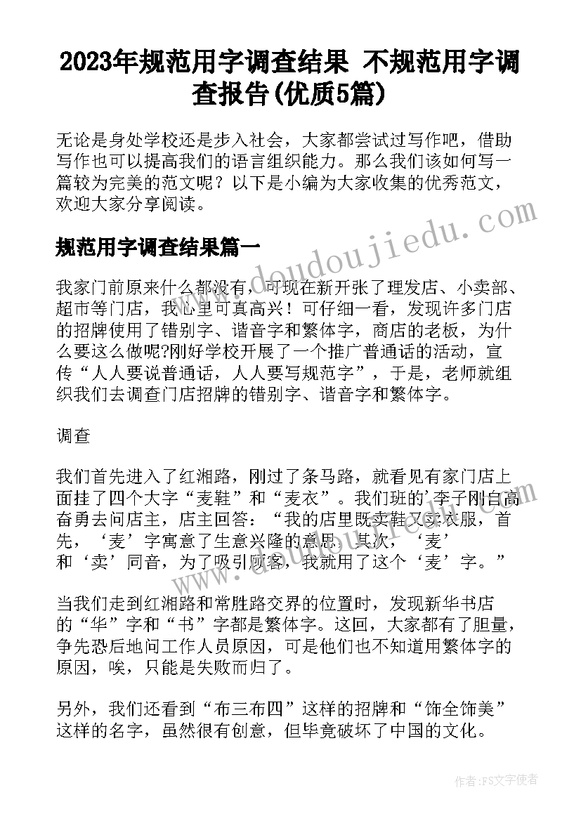 2023年规范用字调查结果 不规范用字调查报告(优质5篇)