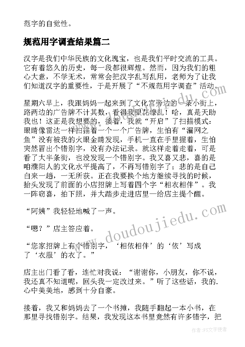 2023年规范用字调查结果 不规范用字调查报告(优质5篇)