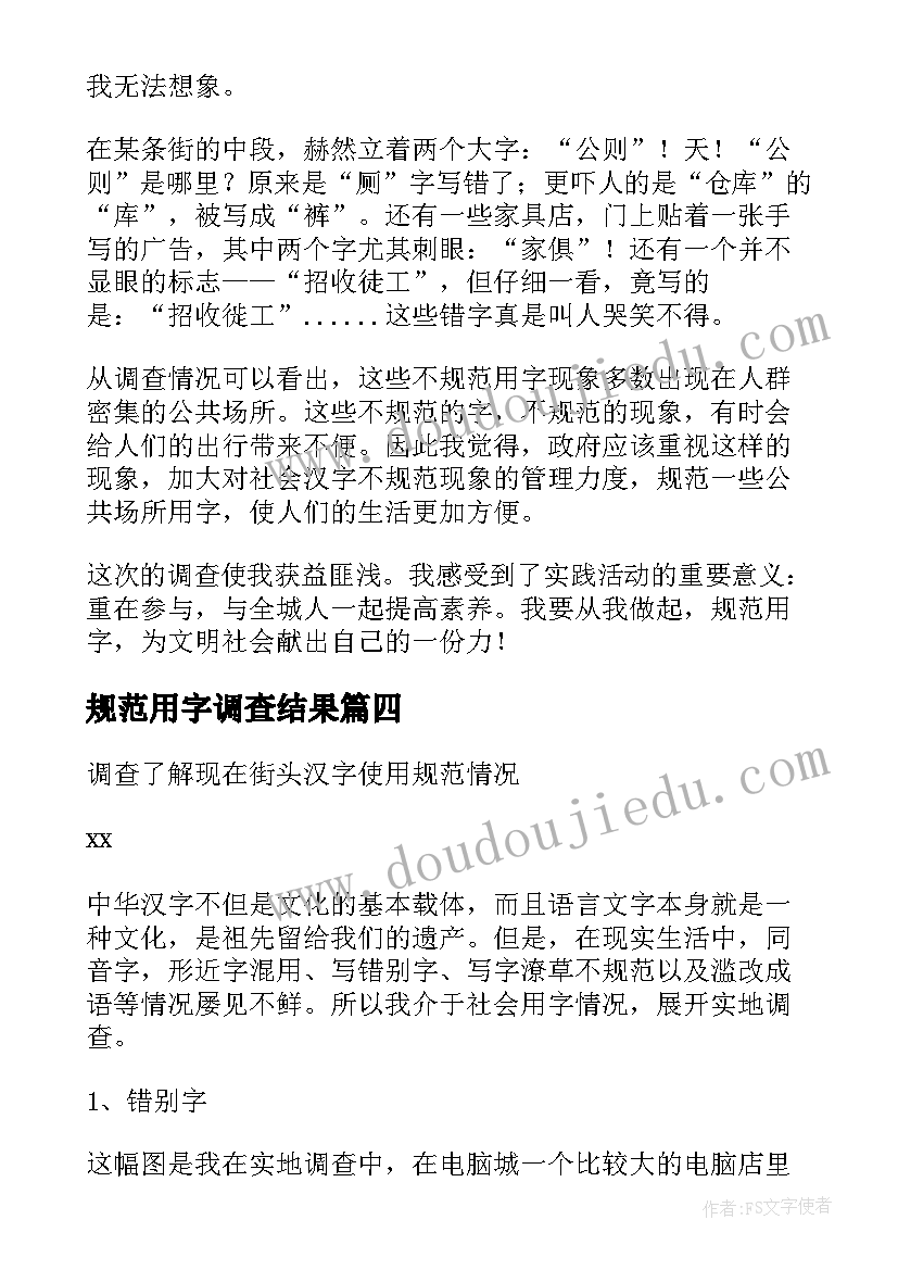 2023年规范用字调查结果 不规范用字调查报告(优质5篇)