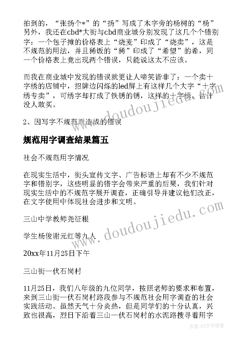 2023年规范用字调查结果 不规范用字调查报告(优质5篇)