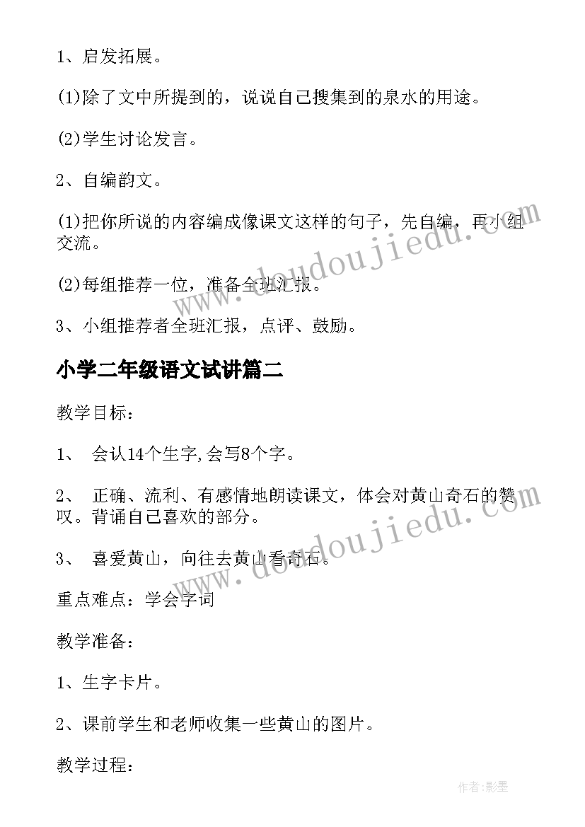 小学二年级语文试讲 二年级语文公开课试讲教案(模板8篇)