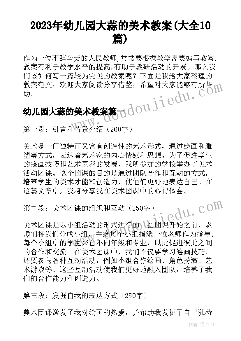 2023年幼儿园大蒜的美术教案(大全10篇)