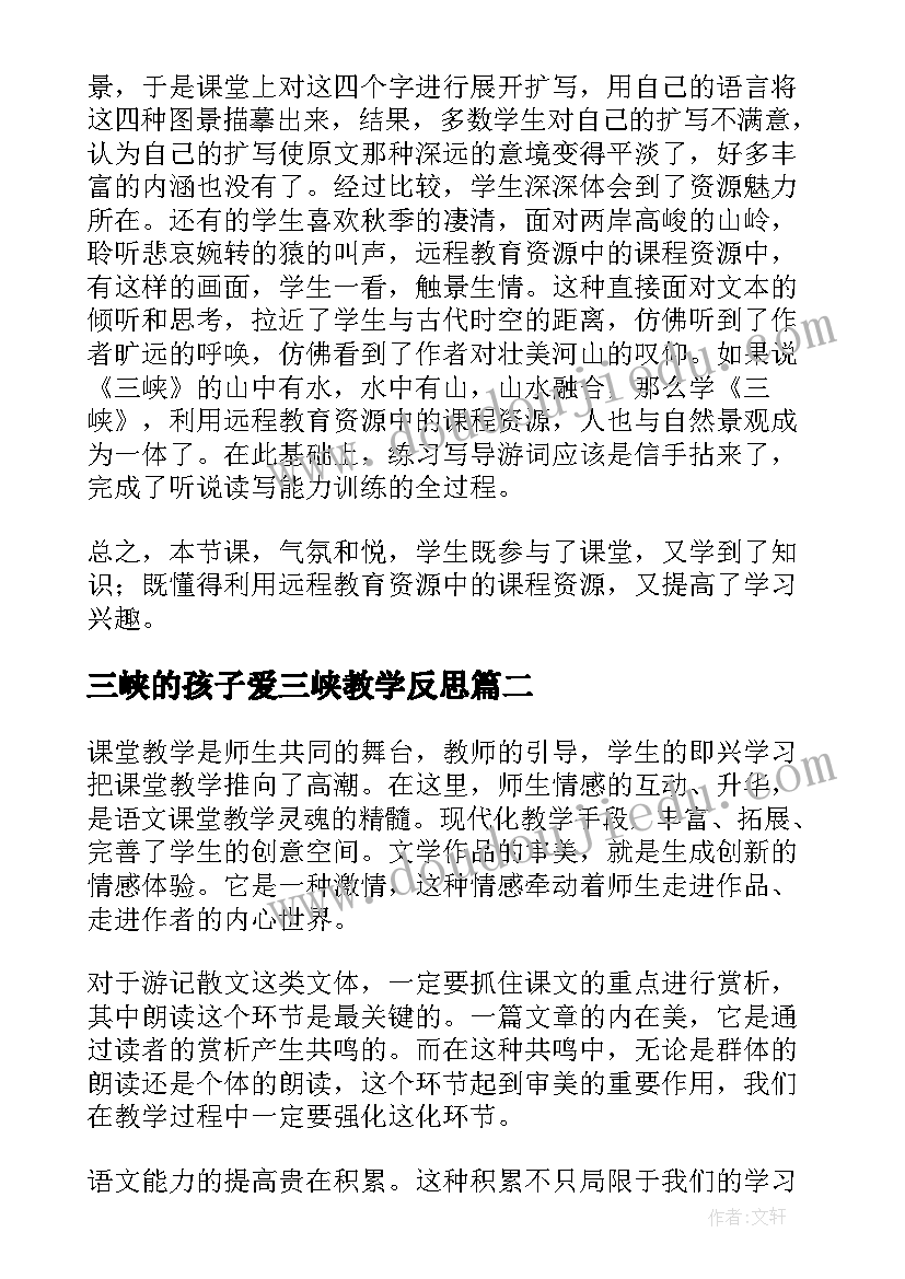 三峡的孩子爱三峡教学反思(实用5篇)