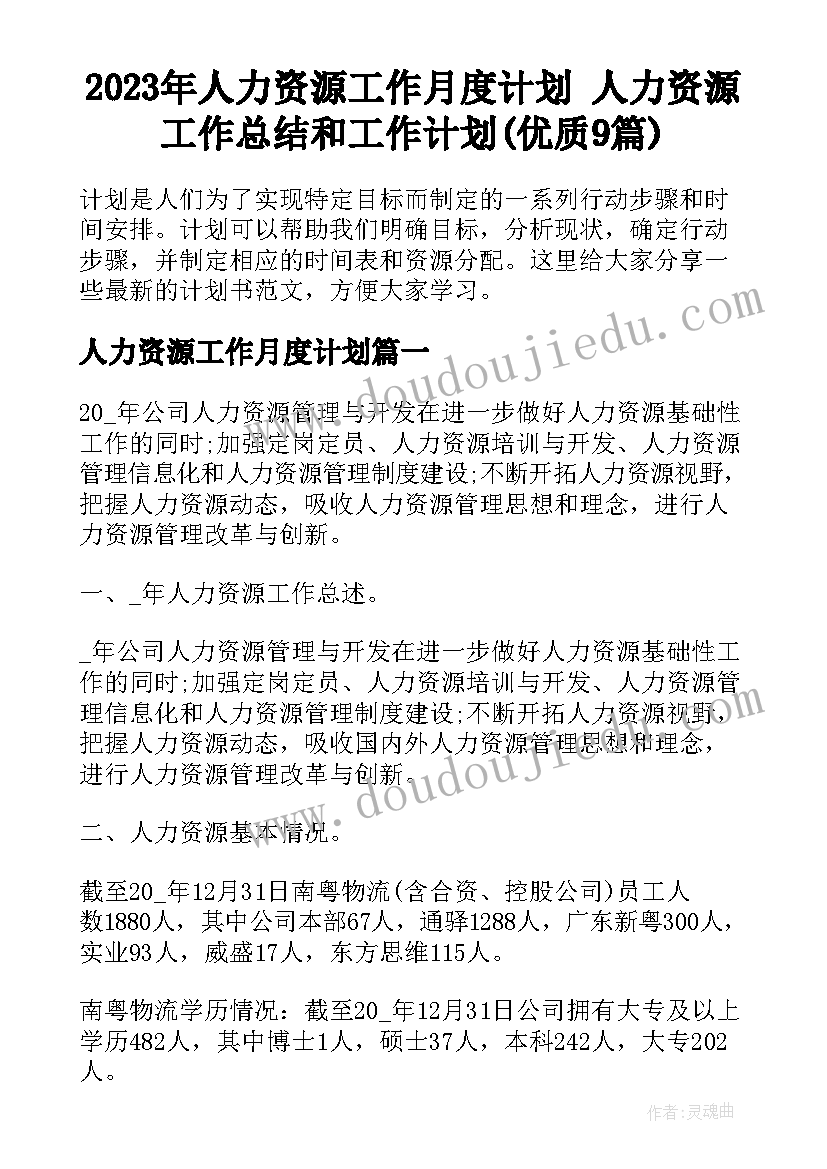 2023年人力资源工作月度计划 人力资源工作总结和工作计划(优质9篇)