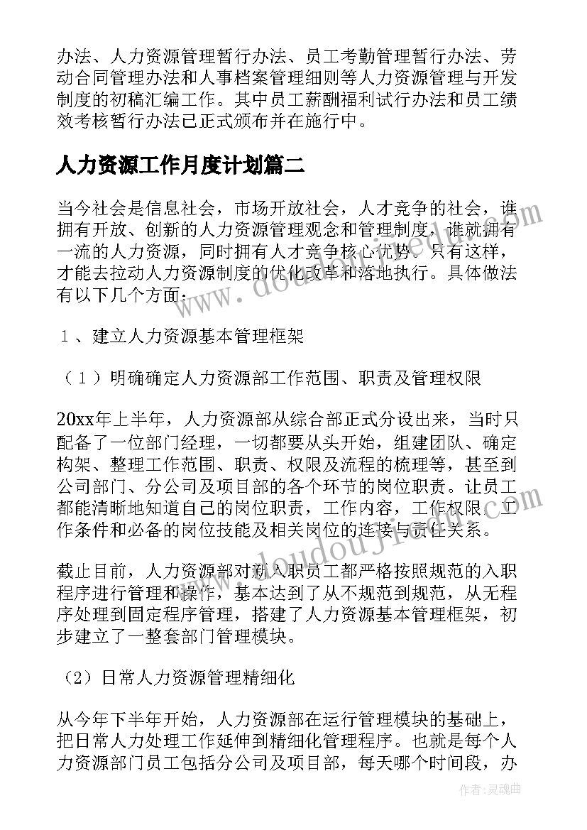 2023年人力资源工作月度计划 人力资源工作总结和工作计划(优质9篇)