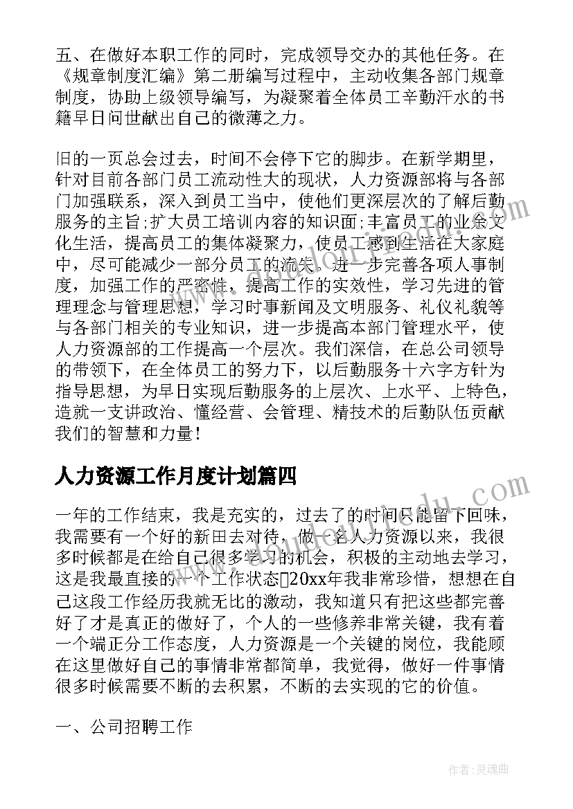 2023年人力资源工作月度计划 人力资源工作总结和工作计划(优质9篇)