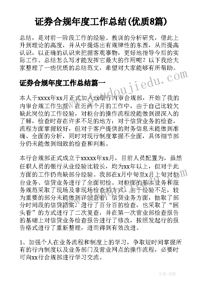 证券合规年度工作总结(优质8篇)