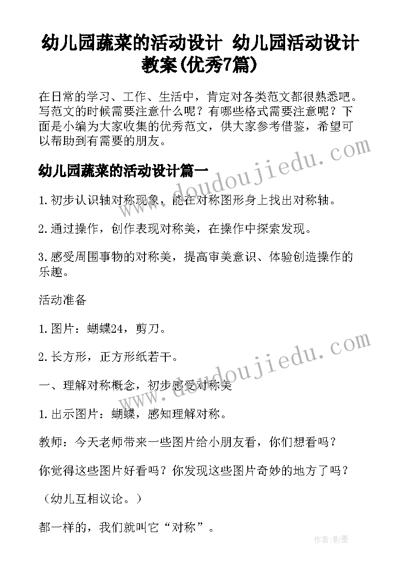 幼儿园蔬菜的活动设计 幼儿园活动设计教案(优秀7篇)