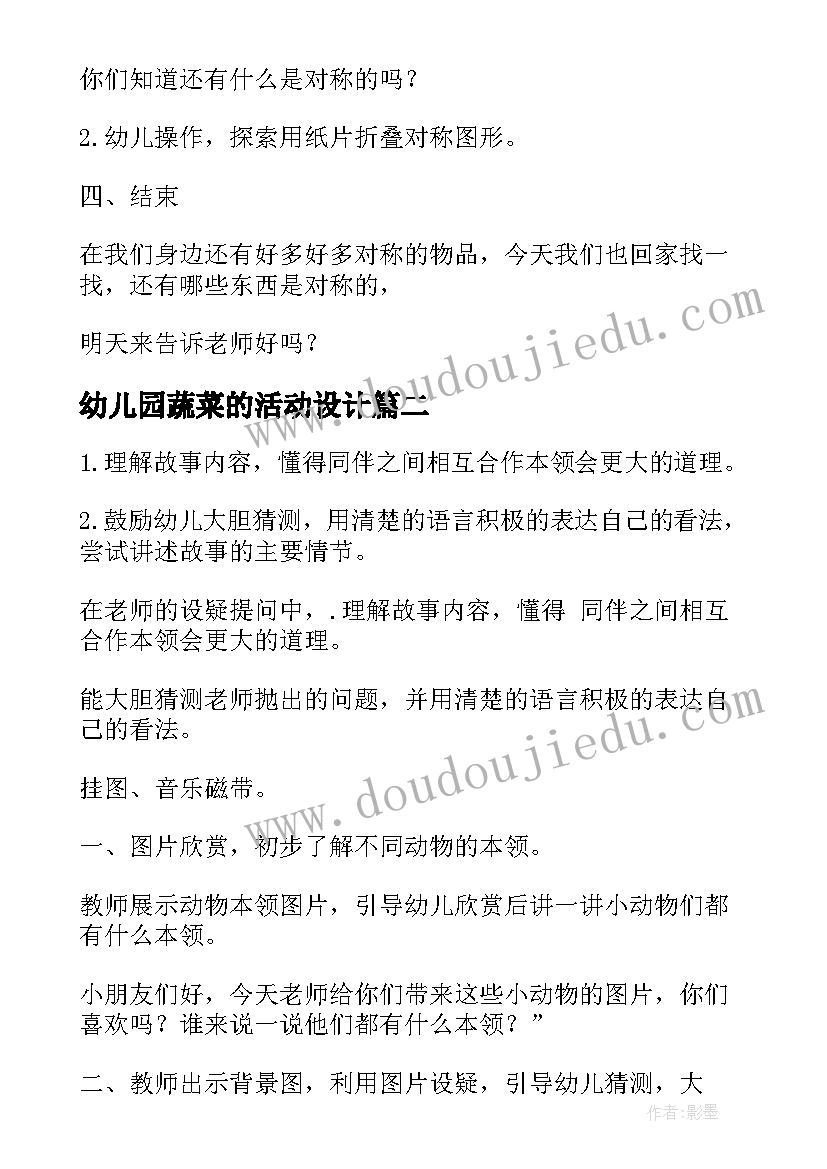 幼儿园蔬菜的活动设计 幼儿园活动设计教案(优秀7篇)