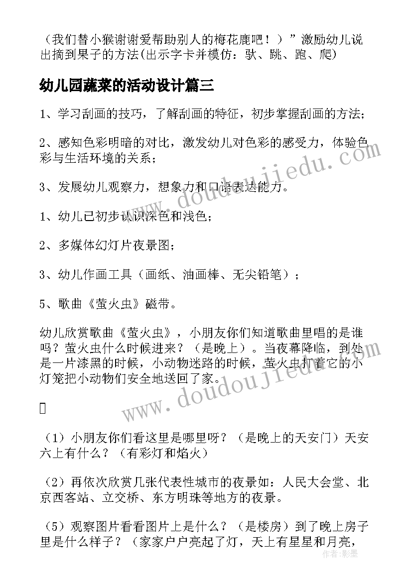 幼儿园蔬菜的活动设计 幼儿园活动设计教案(优秀7篇)