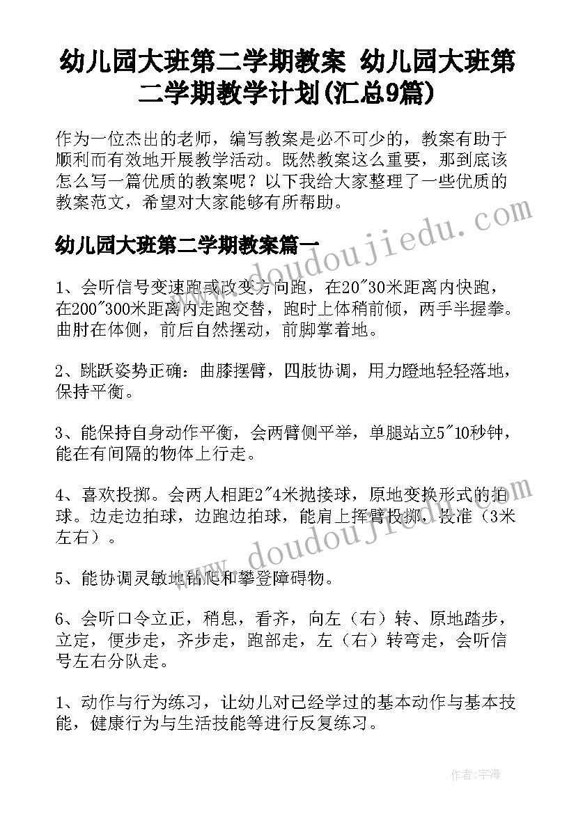 幼儿园大班第二学期教案 幼儿园大班第二学期教学计划(汇总9篇)