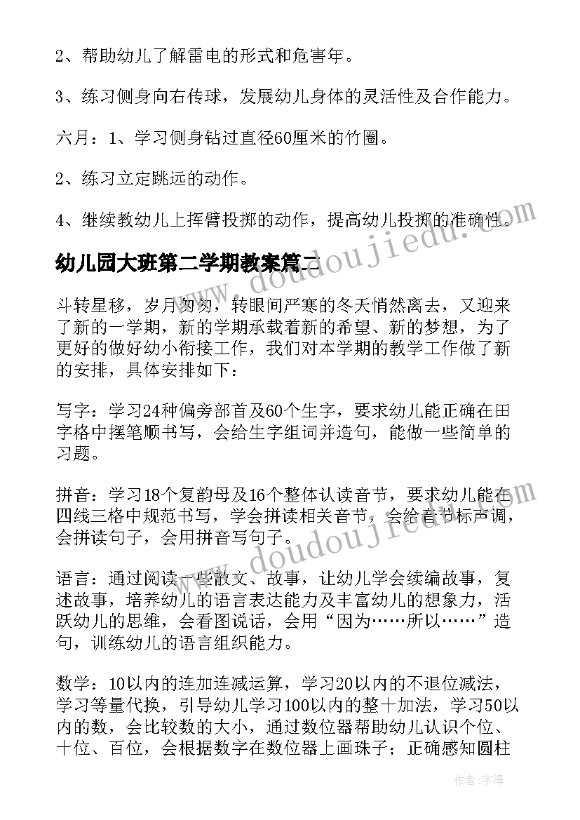 幼儿园大班第二学期教案 幼儿园大班第二学期教学计划(汇总9篇)