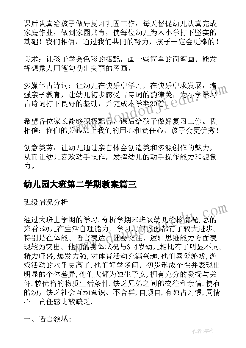 幼儿园大班第二学期教案 幼儿园大班第二学期教学计划(汇总9篇)