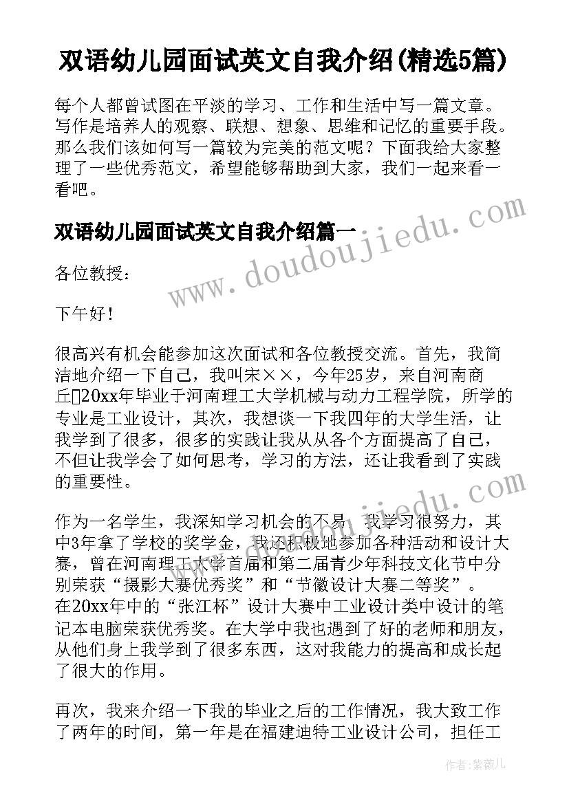 双语幼儿园面试英文自我介绍(精选5篇)