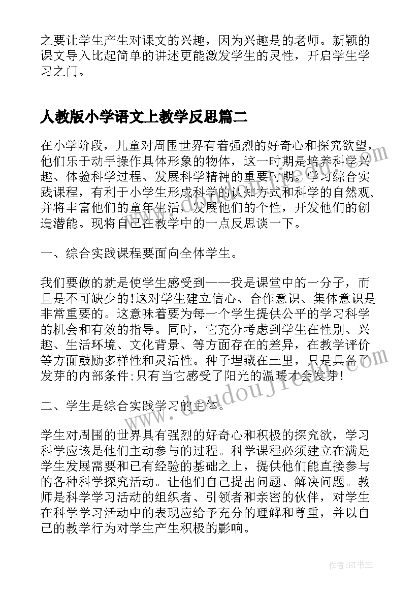 最新人教版小学语文上教学反思 人教版小学语文教学反思(精选7篇)