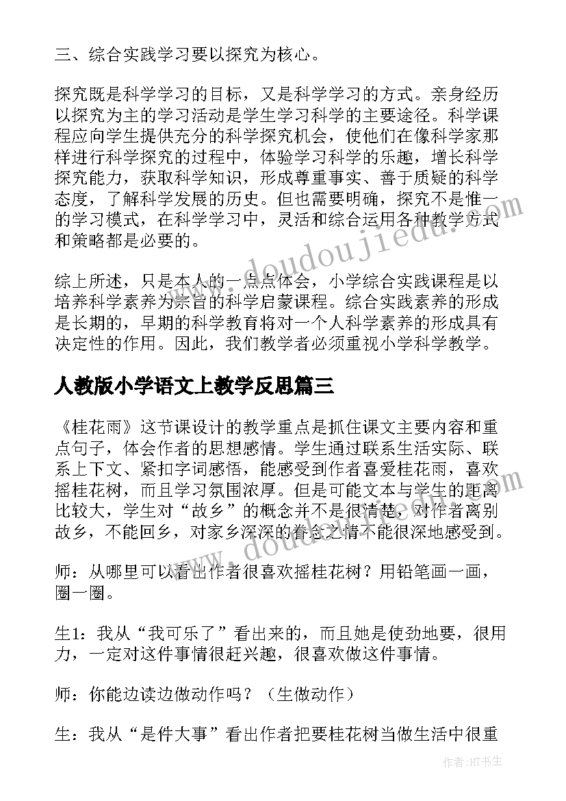 最新人教版小学语文上教学反思 人教版小学语文教学反思(精选7篇)