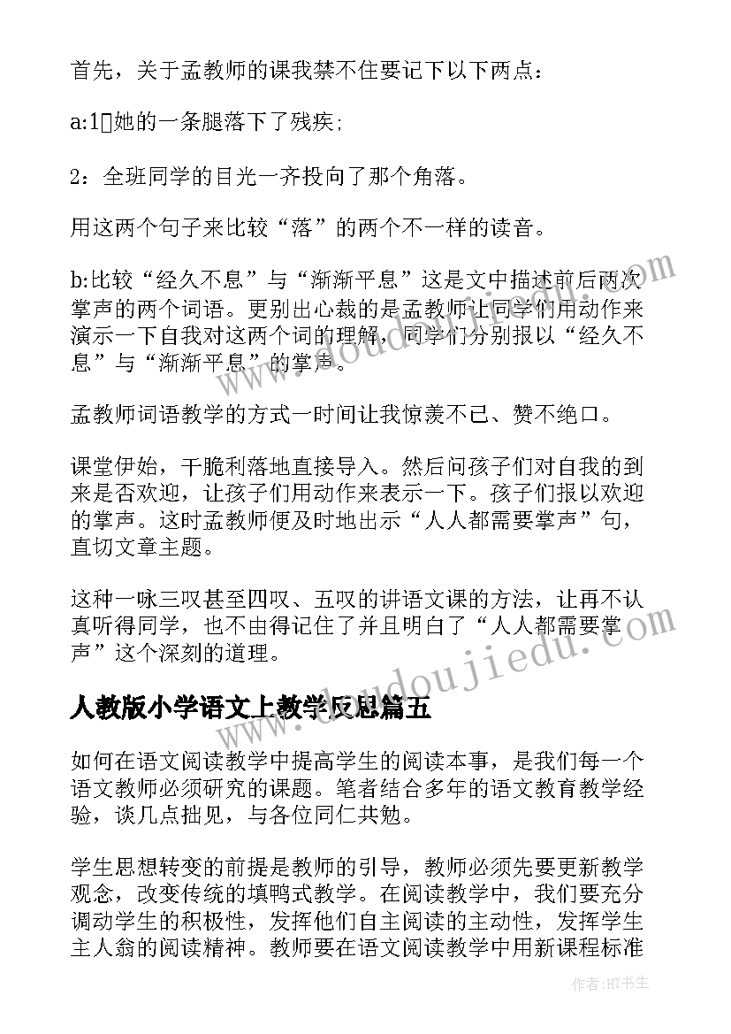 最新人教版小学语文上教学反思 人教版小学语文教学反思(精选7篇)