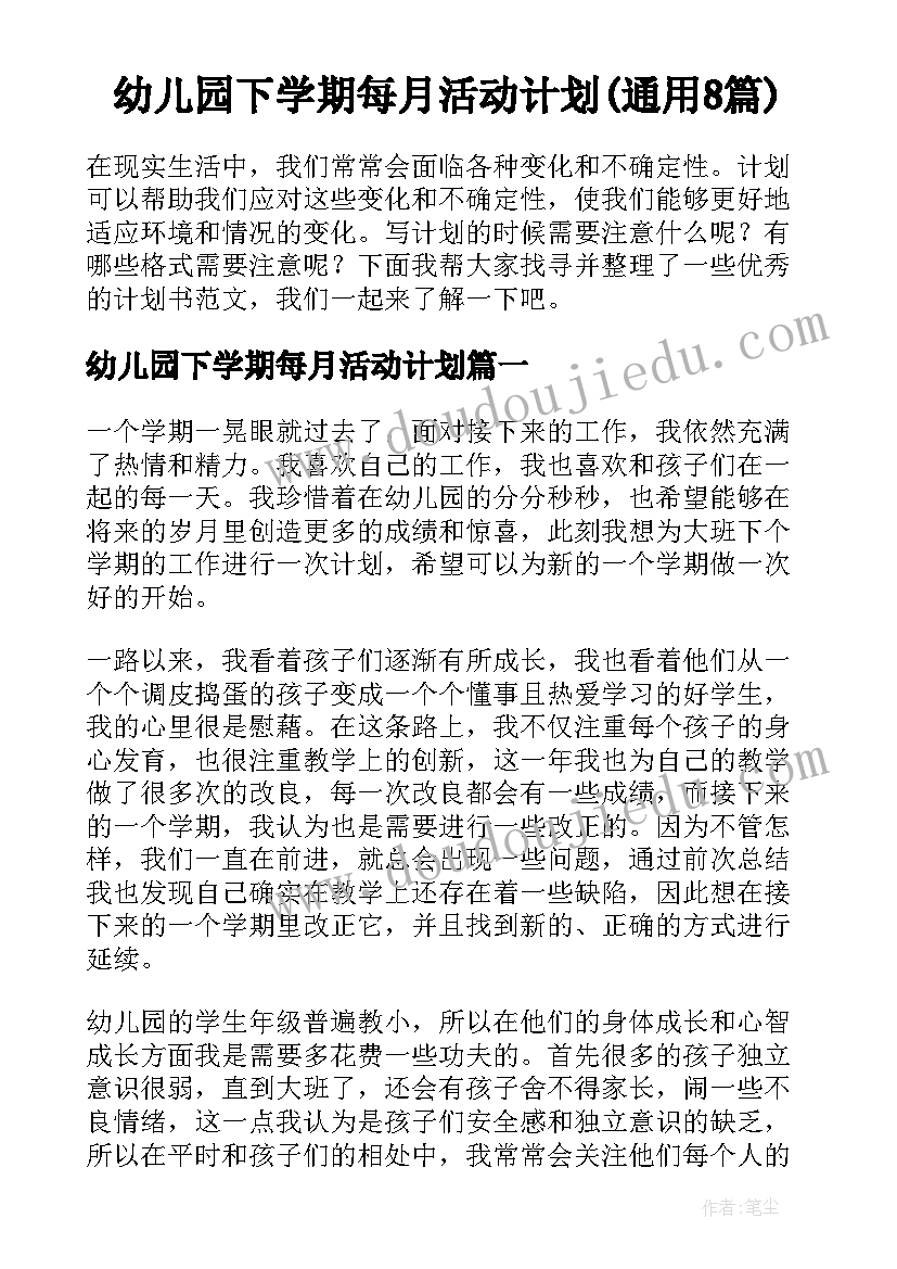 幼儿园下学期每月活动计划(通用8篇)