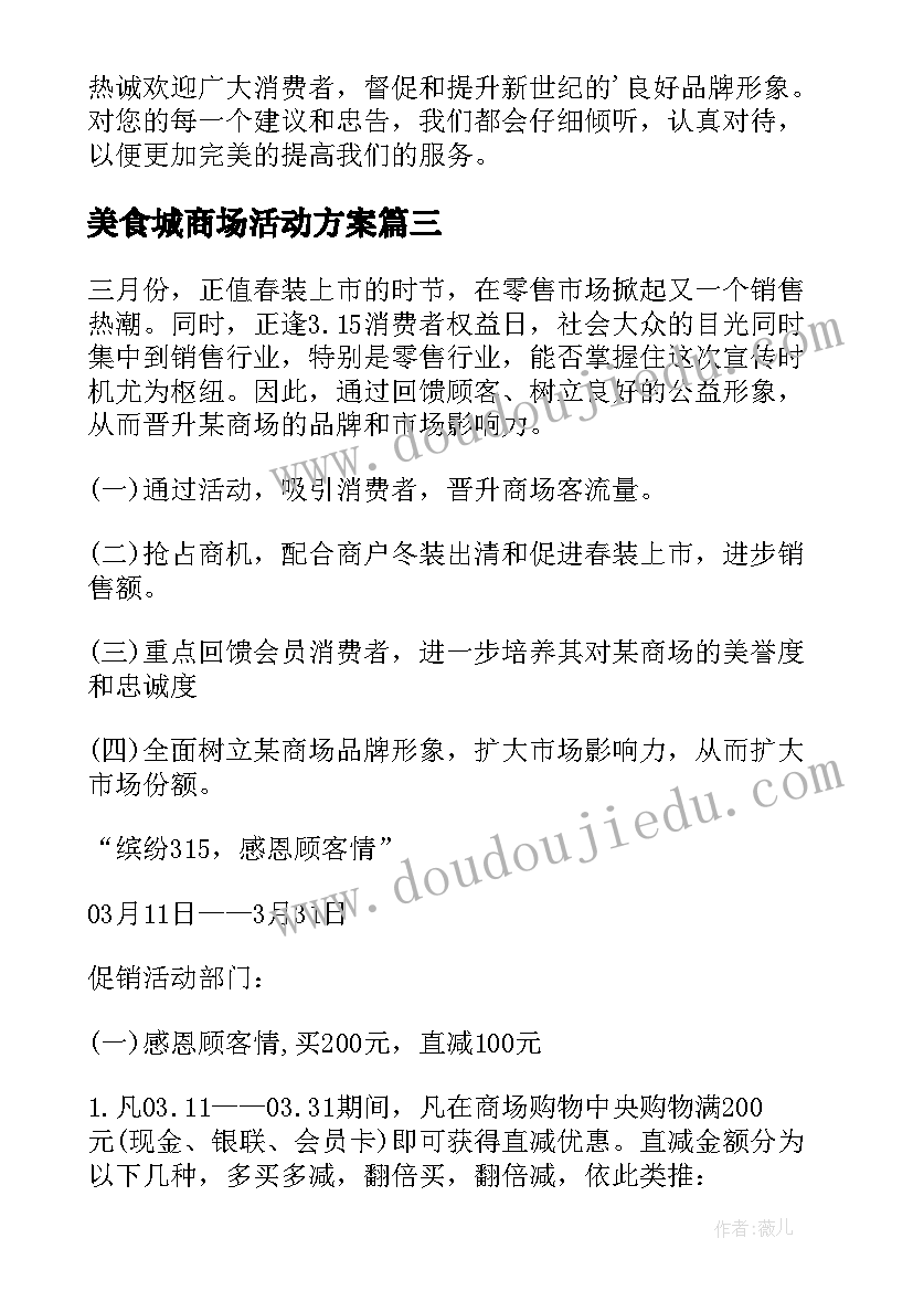 美食城商场活动方案(汇总10篇)