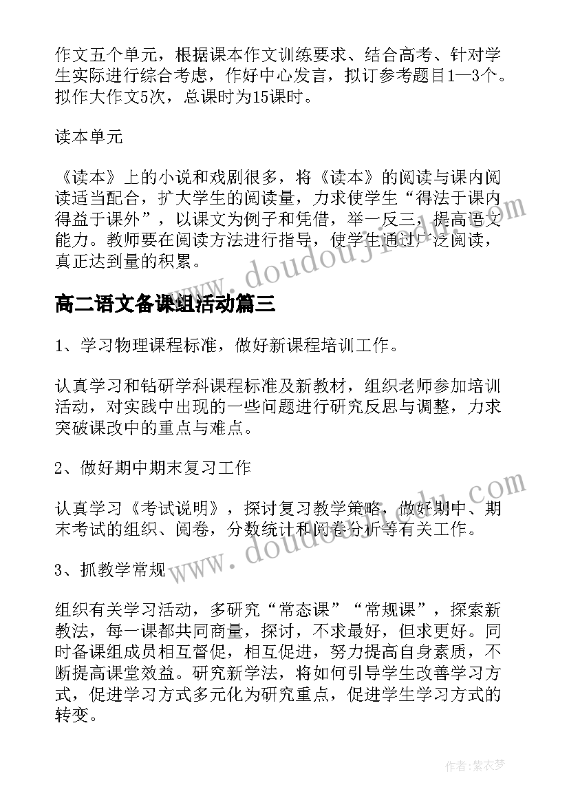 高二语文备课组活动 高二语文备课组工作计划(精选5篇)