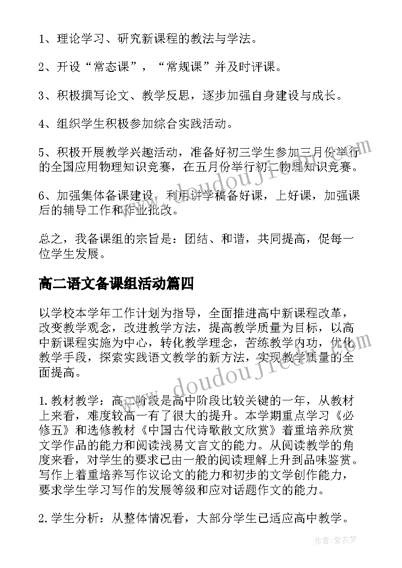 高二语文备课组活动 高二语文备课组工作计划(精选5篇)