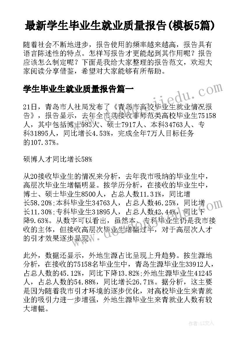 最新学生毕业生就业质量报告(模板5篇)