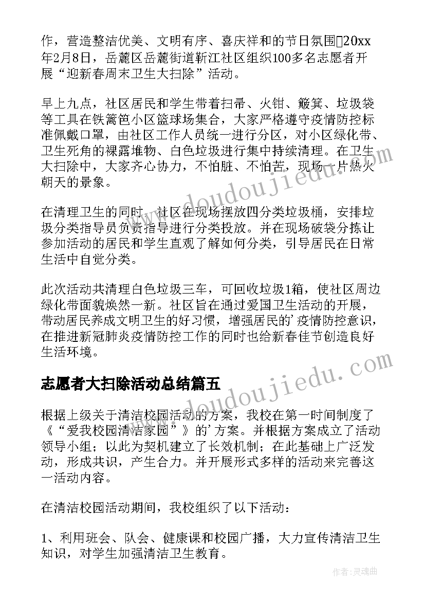 志愿者大扫除活动总结(优质5篇)