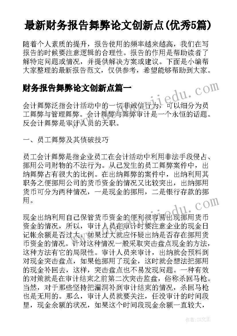 最新财务报告舞弊论文创新点(优秀5篇)